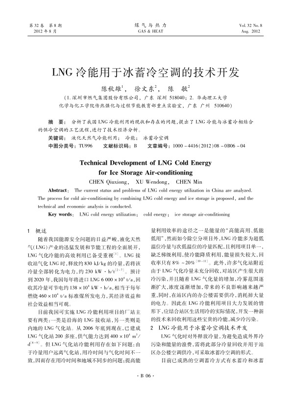 分析了我国LNG冷能利用的现状和存在的问题，提出了LNG冷能与冰蓄冷相结合的供冷空调的工艺流程，进行了技术经济分析。