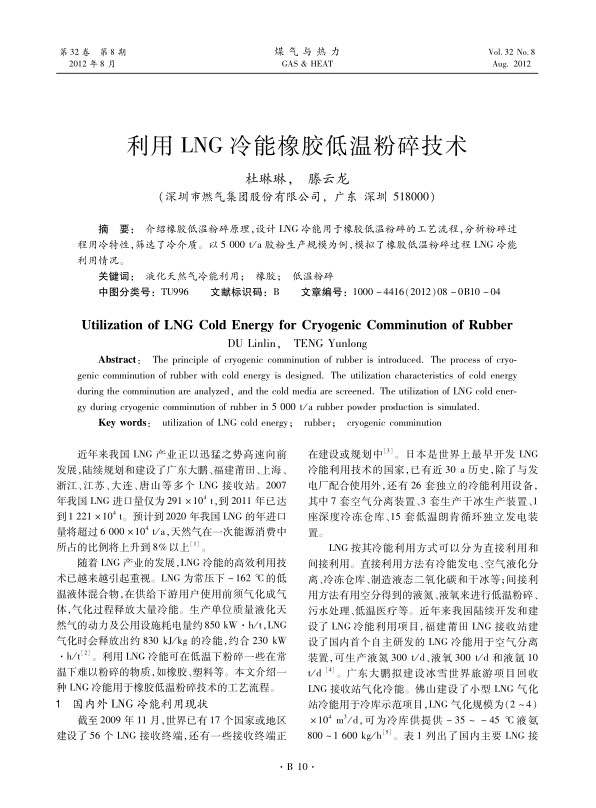 介绍橡胶低温粉碎原理，设计LNG冷能用于橡胶低温粉碎的工艺流程，分析粉碎过程用冷特性，筛选了冷介质。以5 000 t/a胶粉生产规模为例，模拟了橡胶低温粉碎过程LNG冷能利用情况。