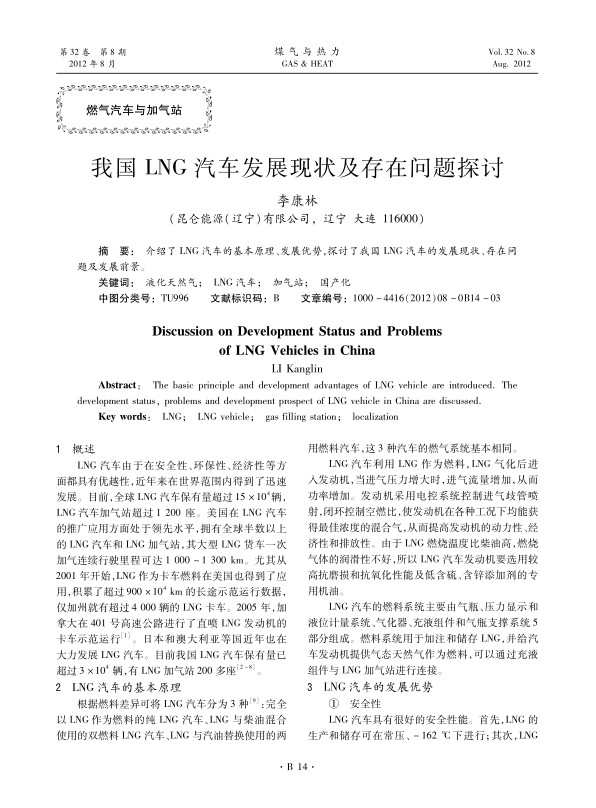 介绍了LNG汽车的基本原理、发展优势，探讨了我国LNG汽车的发展现状、存在问题及发展前景。