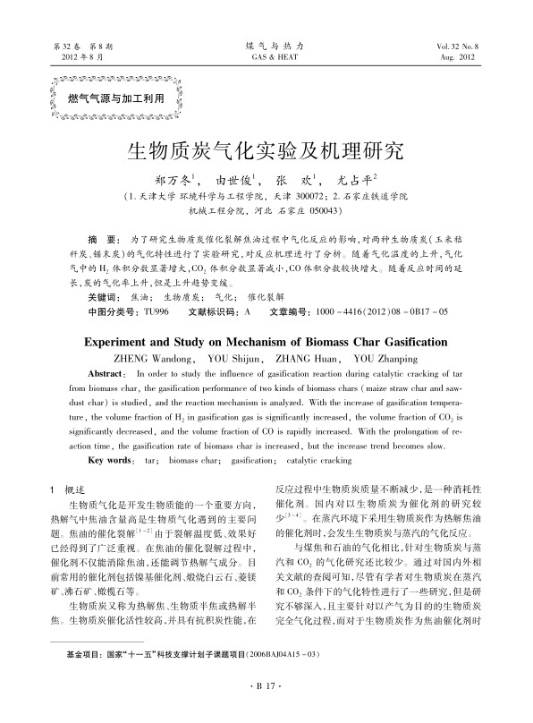 为了研究生物质炭催化裂解焦油过程中气化反应的影响，对两种生物质炭（玉米秸秆炭、锯末炭）的气化特性进行了实验研究，对反应机理进行了分析。随着气化温度的上升，气化气中的H2体积分数显著增大，CO2体积分数显著减小，CO体积分数较快增大。随着反应时间的延长，炭的气化率上升，但是上升趋势变缓。