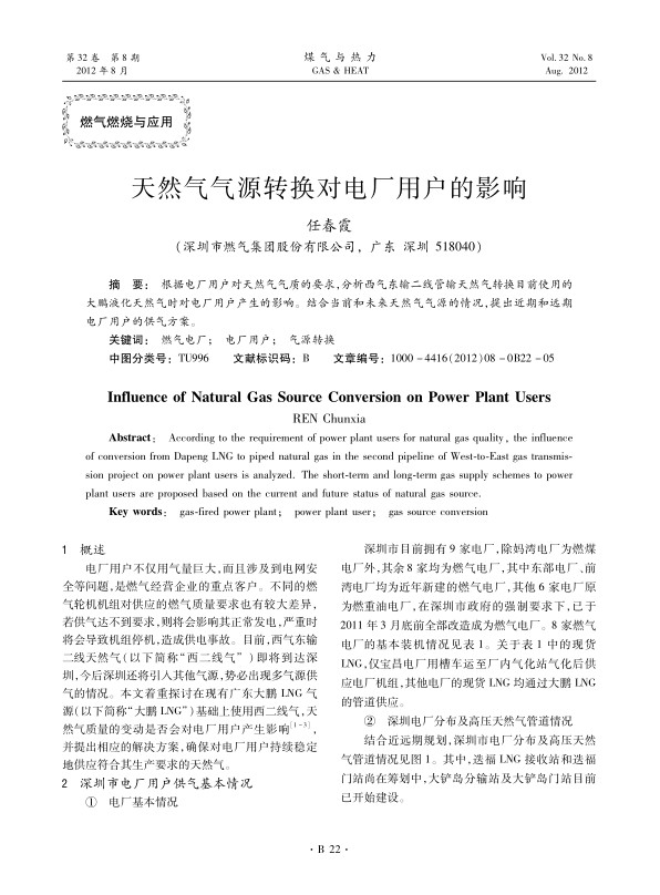 根据电厂用户对天然气气质的要求，分析西气东输二线管输天然气转换目前使用的大鹏液化天然气时对电厂用户产生的影响。结合当前和未来天然气气源的情况，提出近期和远期电厂用户的供气方案。