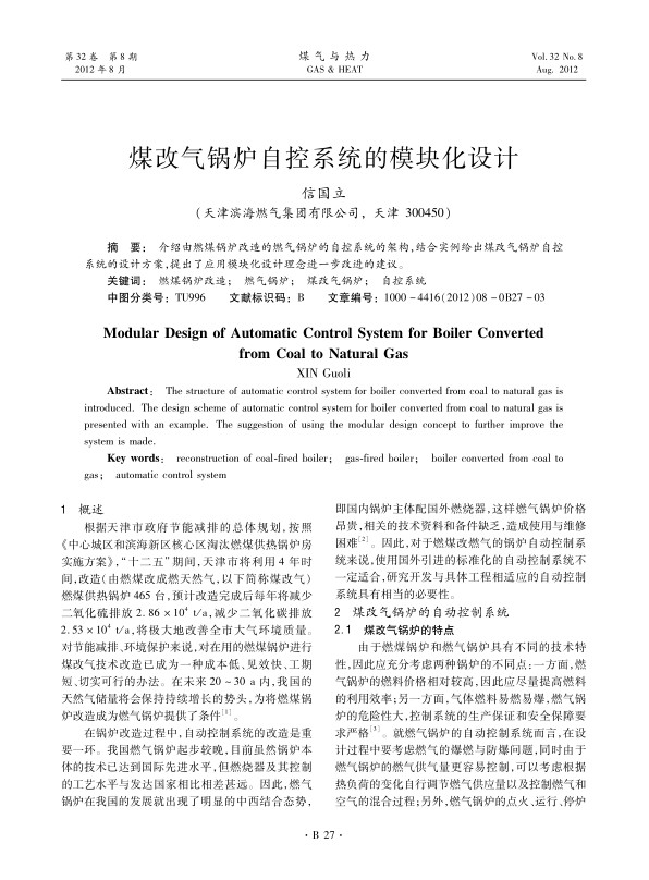 介绍由燃煤锅炉改造的燃气锅炉的自控系统的架构，结合实例给出煤改气锅炉自控系统的设计方案，提出了应用模块化设计理念进一步改进的建议。