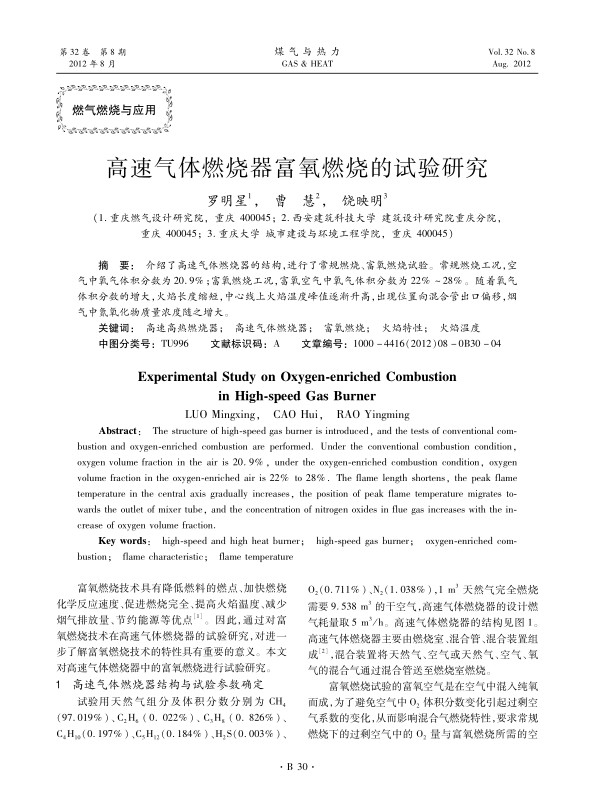 介绍了高速气体燃烧器的结构，进行了常规燃烧、富氧燃烧试验。常规燃烧工况，空气中氧气体积分数为20.9%；富氧燃烧工况，富氧空气中氧气体积分数为22%～28%。随着氧气体积分数的增大，火焰长度缩短，中心线上火焰温度峰值逐渐升高，出现位置向混合管出口偏移，烟气中氮氧化物质量浓度随之增大。