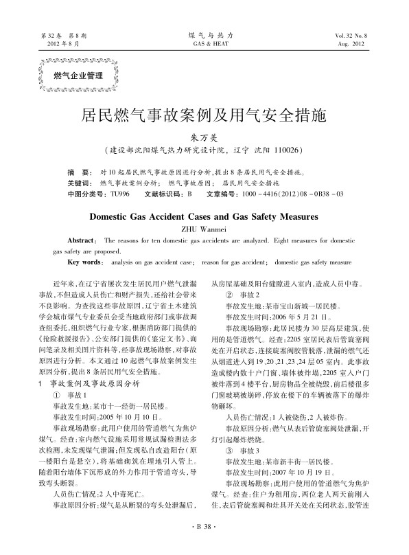 对10起居民燃气事故原因进行分析，提出8条居民用气安全措施。
 
