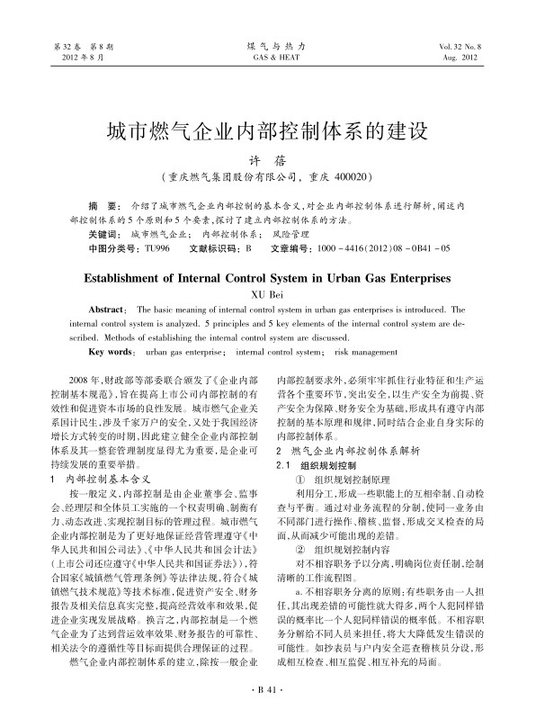 介绍了城市燃气企业内部控制的基本含义，对企业内部控制体系进行解析，阐述内部控制体系的5个原则和5个要素，探讨了建立内部控制体系的方法。
