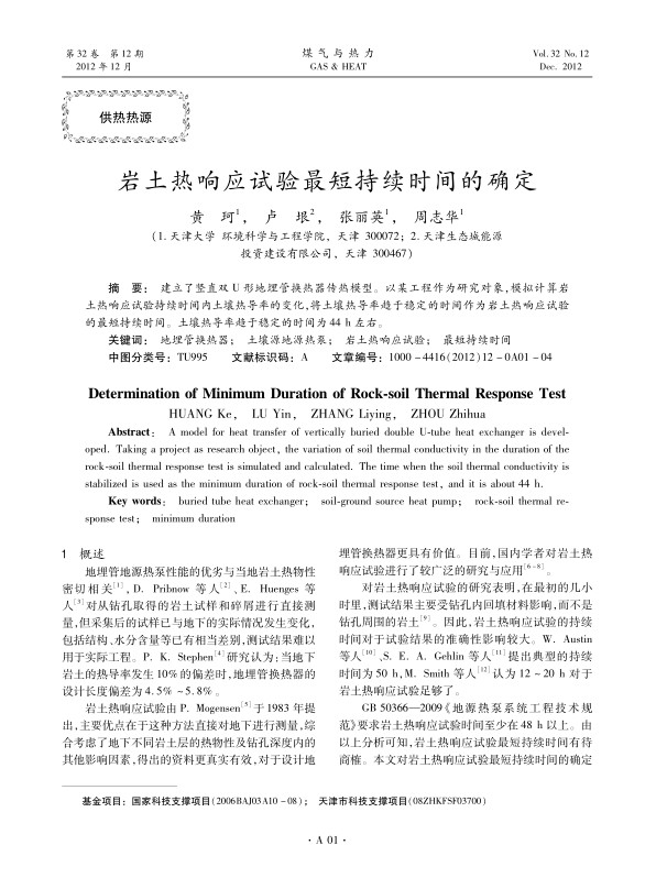 建立了竖直双U形地埋管换热器传热模型。以某工程作为研究对象，模拟计算岩土热响应试验持续时间内土壤热导率的变化，将土壤热导率趋于稳定的时间作为岩土热响应试验的最短持续时间。土壤热导率趋于稳定的时间为44 h左右。