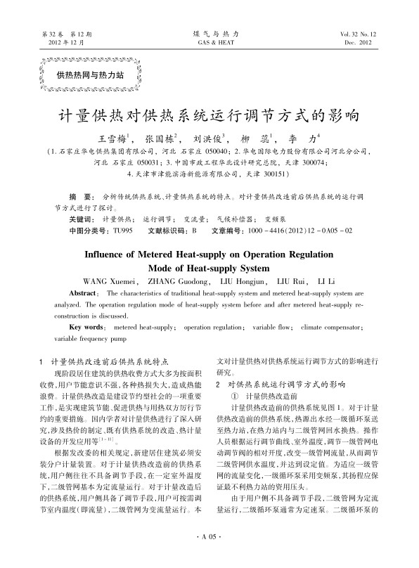 分析传统供热系统、计量供热系统的特点。对计量供热改造前后供热系统的运行调节方式进行了探讨。