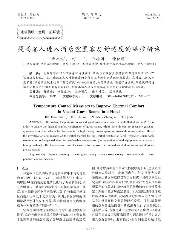 为确保客人对入住客房舒适度要求，某酒店采取空置客房室内温度设定在22～25 ℃的温控措施，不仅不能满足客人对舒适度的要求而且导致空调系统能耗较高。在对客人进入空置客房（以空调系统末端不工作为前提）的初始热感觉、初始满意度、期望舒适温度、期望获得舒适温度的时间进行调查分析的基础上，对提高客人进入空置客房舒适度的温控措施进行探讨。