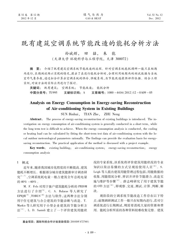 介绍了既有建筑空调系统节能改造的流程。针对空调系统能耗调研一般只在短期内进行，长期测试难以实现的情况，提出了在进行能耗分析时，合理利用短期内的测试数据与当地室外气象参数，通过拟合计算出空调系统的供冷、供暖负荷，为节能改造提供评价依据。结合工程实例，对该方法的实际应用进行了探讨。