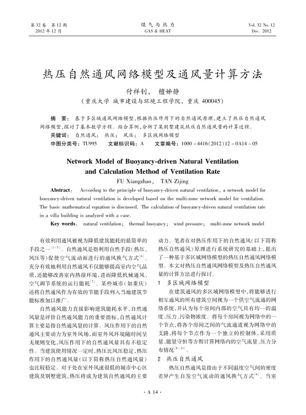 基于多区域通风网络模型，根据热压作用下的自然通风原理，建立了热压自然通风网络模型，探讨了基本数学方程。结合算例，分析了某别墅建筑热压自然通风量的计算过程。