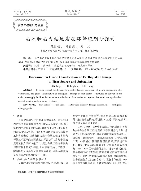 为了满足震后生命线工程灾害损失评估的需求，在收集整理供热系统震害资料的基础上，对热源、热力站中的建（构）筑物、主要供热设施进行地震破坏等级划分。