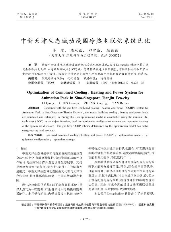 结合中新天津生态城动漫园的燃气冷热电联供系统，采用Energyplus模拟计算了建筑全年冷热电负荷，以寿命周期成本（LCC）最小为目标函数建立优化模型，对联供系统设备配置方案和运行策略进行了探讨。根据优化模型确定的燃气冷热电联产方案具有更好的节能性、经济性。