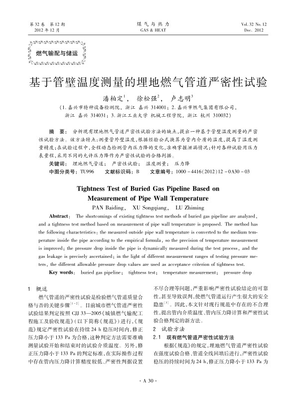 分析现有埋地燃气管道严密性试验方法的缺点，提出一种基于管壁温度测量的严密性试验方法。该方法特点：测量管外壁温度，根据经验公式换算为管内介质的温度，提高了温度测量精度；在试验过程中，全程动态检测管内压力降的变化，准确掌握泄漏情况；针对各种试验用压力表量程，采用不同的允许压力降作为严密性试验的合格判据。