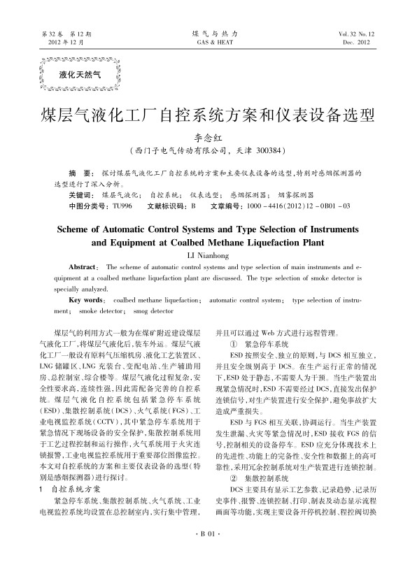 探讨煤层气液化工厂自控系统的方案和主要仪表设备的选型，特别对感烟探测器的选型进行了深入分析。
