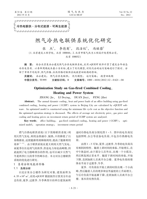 结合北京某办公建筑燃气冷热电联供系统，采用eQUEST软件计算了建筑全年动态冷热电负荷。以寿命周期成本最小为目标，建立了优化模型，对优化后的运行策略进行了探讨。分析了市网平均电价、燃气价格、冷热价格对联供系统投资回收期的影响。