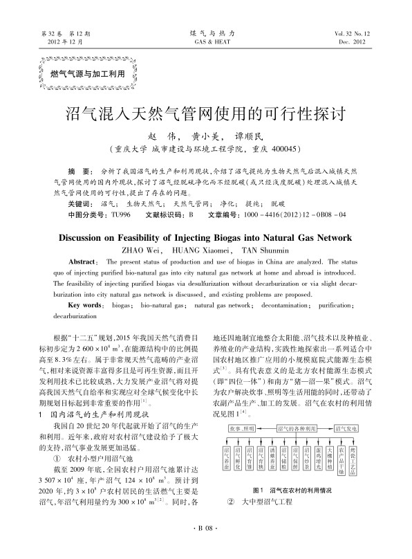 分析了我国沼气的生产和利用现状，介绍了沼气提纯为生物天然气后混入城镇天然气管网使用的国内外现状，探讨了沼气经脱硫净化而不经脱碳（或只经浅度脱碳）处理混入城镇天然气管网使用的可行性，提出了存在的问题。