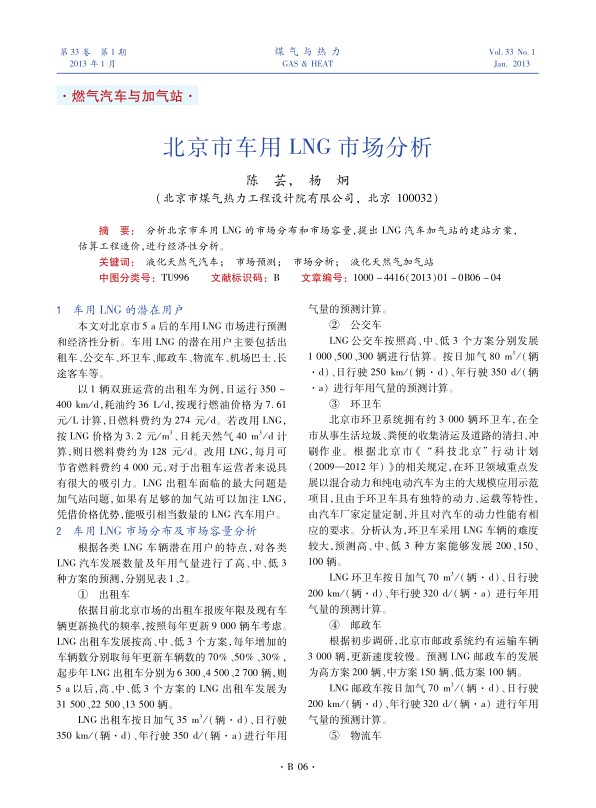 分析北京市车用LNG的市场分布和市场容量，提出LNG汽车加气站的建站方案,估算工程造价,进行经济性分析。