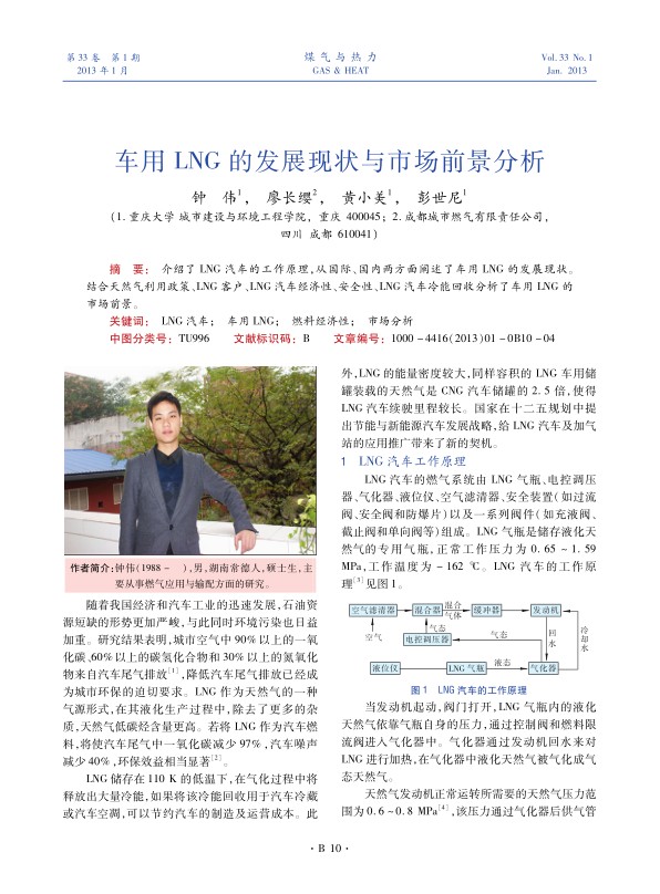 介绍了LNG汽车的工作原理，从国际、国内两方面阐述了车用LNG的发展现状。结合天然气利用政策、LNG客户、LNG汽车经济性、安全性、LNG汽车冷能回收分析了车用LNG的市场前景。