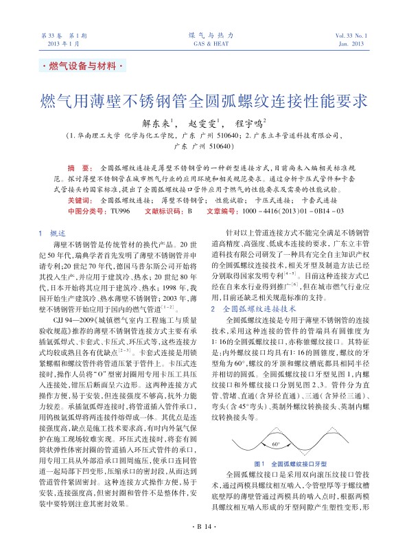 全圆弧螺纹连接是薄壁不锈钢管的一种新型连接方式，目前尚未入编相关标准规范。探讨薄壁不锈钢管在城市燃气行业的应用环境和相关规范要求。通过分析卡压式管件和卡套式管接头的国家标准，提出了全圆弧螺纹接口管件应用于燃气的性能要求及需要的性能试验。