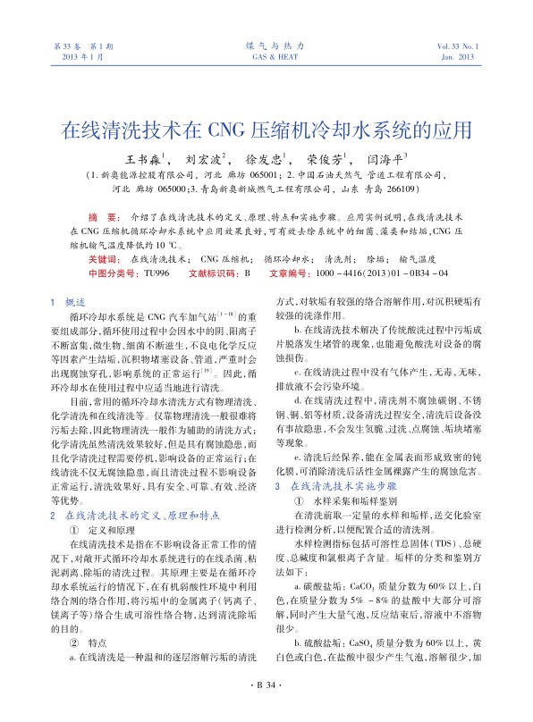 介绍了在线清洗技术的定义、原理、特点和实施步骤。应用实例说明，在线清洗技术在CNG压缩机循环冷却水系统中应用效果良好，可有效去除系统中的细菌、藻类和结垢，CNG压缩机输气温度降低约10 ℃。