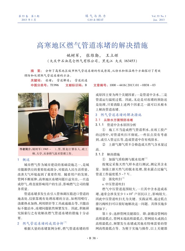分析了高寒地区城市燃气管道冻堵的形成原因，从除水和保温两个方面探讨了有效预防和处理燃气管道冻堵的方法。