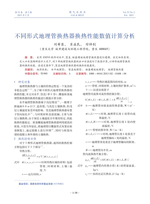 采用ANSYS软件对水平、竖直、桩基螺旋地埋管换热器进行建模。在定加热负荷、定入口水温两种设计工况下，对3种地埋管换热器的出口水温进行了数值计算，以评价地埋管换热器的换热性能。在设定条件下，竖直地埋管换热器的换热性能最优。