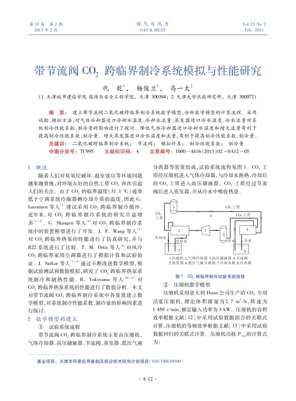 建立带节流阀二氧化碳跨临界制冷系统数学模型，分析数学模型的计算流程。采用试验、模拟方法，对气体冷却器进口冷却水温度、冷却水流量、蒸发器进口冷水温度、冷水流量对系统制冷性能系数、制冷量的影响进行了探讨。降低气体冷却器进口冷却水温度和增大流量有利于提高制冷性能系数、制冷量。增大蒸发器进口冷水温度和流量，有利于提高制冷性能系数、制冷量。