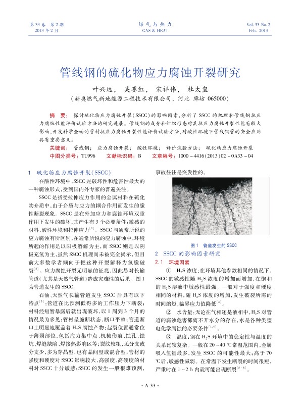 探讨硫化物应力腐蚀开裂（SSCC）的影响因素，分析了SSCC的机理和管线钢抗应力腐蚀性能评价试验方法的研究进展。管线钢的成分和组织形态对其抗应力腐蚀开裂性能有较大影响，开发科学全面的管材抗应力腐蚀开裂性能评价试验方法，对酸性环境下管线钢管的安全应用具有重要意义。