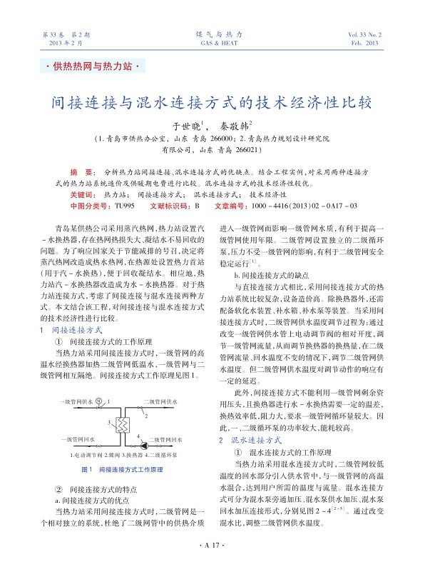 分析热力站间接连接、混水连接方式的优缺点。结合工程实例，对采用两种连接方式的热力站系统造价及供暖期电费进行比较。混水连接方式的技术经济性较优。