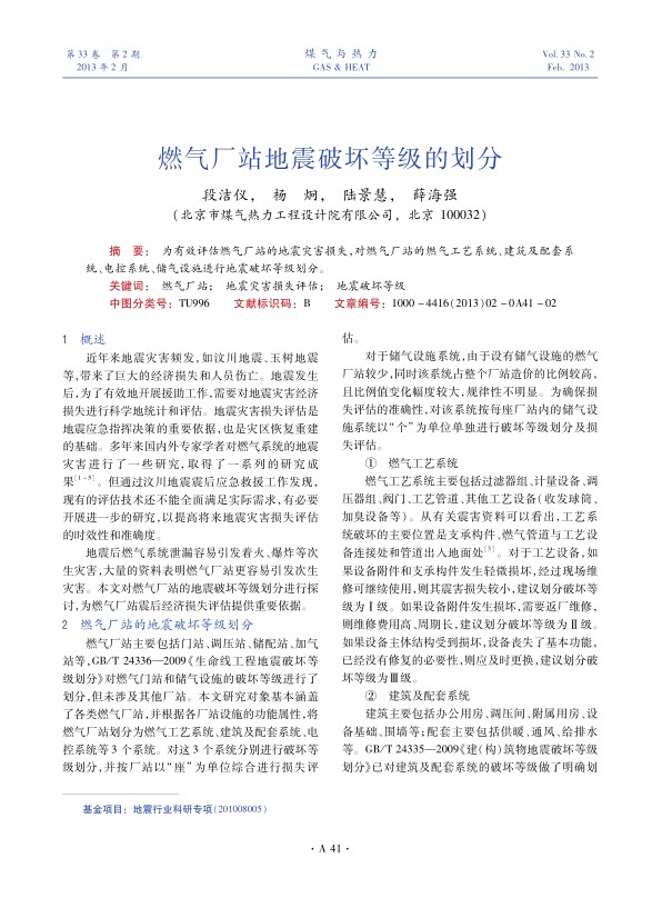 为有效评估燃气厂站的地震灾害损失，对燃气厂站的燃气工艺系统、建筑及配套系统、电控系统、储气设施进行地震破坏等级划分。