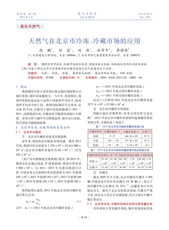 调研北京市冷冻、冷藏市场的冷负荷，对氨吸收式机组、回收高压管网压力能及回收LNG冷能3种方式用于冷库制冷和冷藏车时的天然气耗量进行了分析。