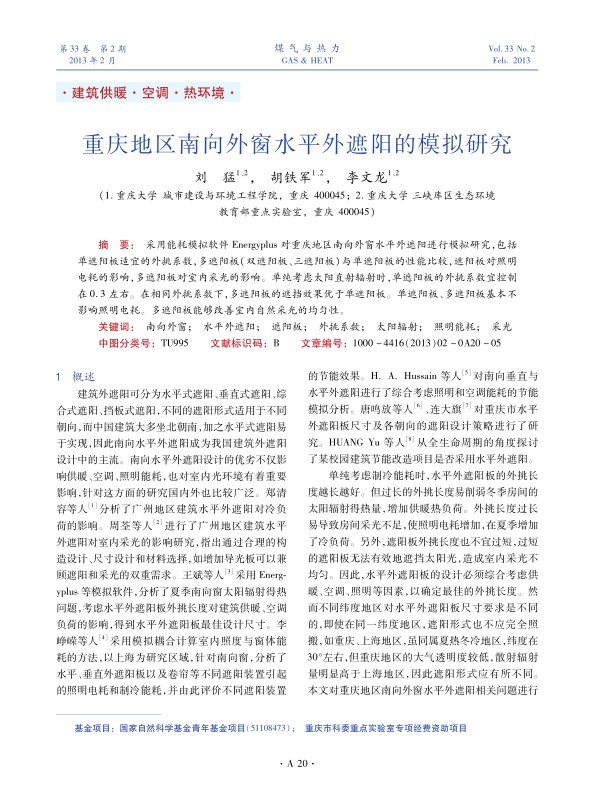 采用能耗模拟软件Energyplus对重庆地区南向外窗水平外遮阳进行模拟研究，包括单遮阳板适宜的外挑系数,多遮阳板（双遮阳板、三遮阳板）与单遮阳板的性能比较,遮阳板对照明电耗的影响,多遮阳板对室内采光的影响。单纯考虑太阳直射辐射时，单遮阳板的外挑系数宜控制在0.3左右。在相同外挑系数下，多遮阳板的遮挡效果优于单遮阳板。单遮阳板、多遮阳板基本不影响照明电耗。多遮阳板能够改善室内自然采光的均匀性。
