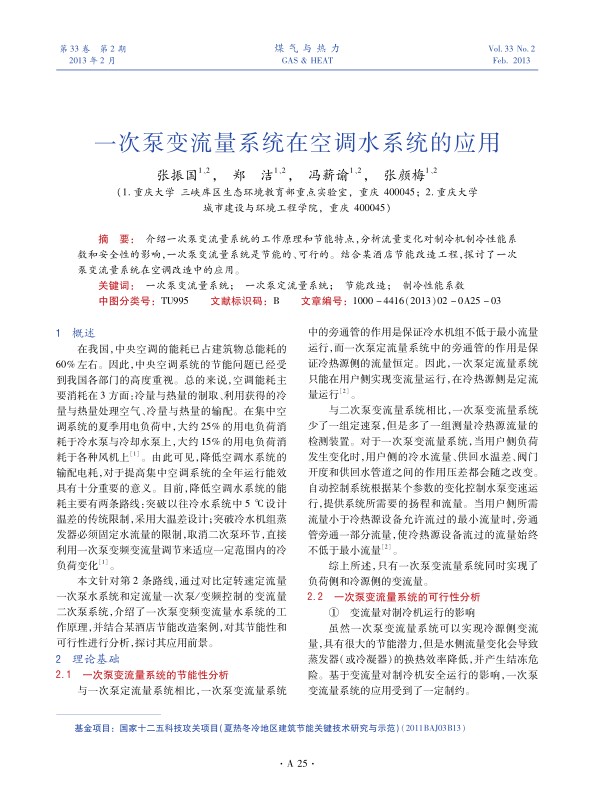 介绍一次泵变流量系统的工作原理和节能特点，分析流量变化对制冷机制冷性能系数和安全性的影响，一次泵变流量系统是节能的、可行的。结合某酒店节能改造工程，探讨了一次泵变流量系统在空调改造中的应用。