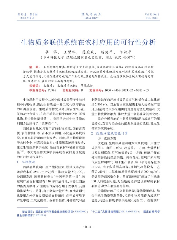 某乡村拥有猪粪、秸秆等大量生物质能，为降低该地区玻璃厂的能源成本及污染物排放量，提出建立生物质多联供系统的改造方案。对改造前后生物质处理利用方式及玻璃厂用能方式进行探讨，比较改造前后玻璃厂二氧化硫、温室气体排放量。生物质多联供系统具有较高的环保、经济效益，在农村地区具有可行性。