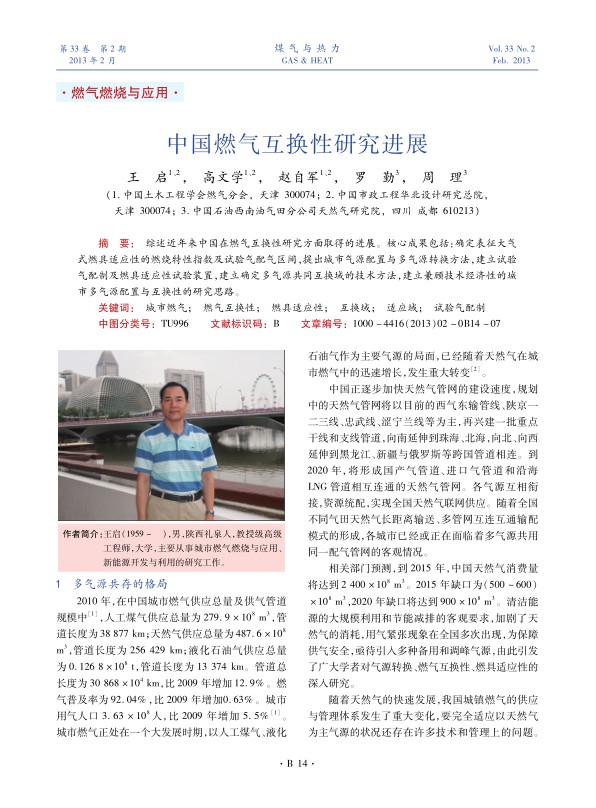 综述近年来中国在燃气互换性研究方面取得的进展。核心成果包括：确定表征大气式燃具适应性的燃烧特性指数及试验气配气区间，提出城市气源配置与多气源转换方法，建立试验气配制及燃具适应性试验装置，建立确定多气源共同互换域的技术方法，建立兼顾技术经济性的城市多气源配置与互换性的研究思路。