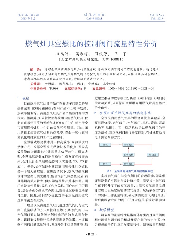 介绍全预混商用燃气灶具的燃烧系统，分析不同调节阀的工作流量特性。通过建立数学模型，确定全预混商用燃气灶具燃气阀门与空气阀门的合理联动关系，以保证灶具的空燃比。考虑风机工作点偏移以及使用习惯，对联动关系进行优化。