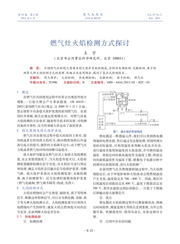 介绍燃气灶的熄火原因及熄火保护系统的构成，分析热电偶检测、光敏检测、离子检测等几种火焰检测方式的原理、优缺点及适用场合，探讨了复合式检测技术。
