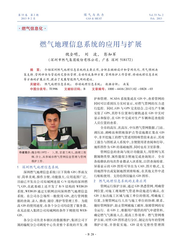 介绍深圳燃气地理信息系统的主要应用，分析在辅助设计和管网优化、用气预测决策支持、管网评估与管道的完整性管理、自动形成各种方案、管网维护工作管理、移动地理信息系统等方面的扩展应用，提出了发展智能燃气网的建议。
