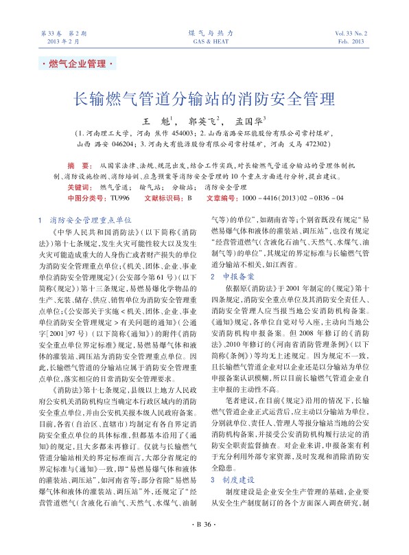 从国家法律、法规、规范出发，结合工作实践，对长输燃气管道分输站的管理体制机制、消防设施检测、消防培训、应急预案等消防安全管理的10个重点方面进行分析，提出建议。