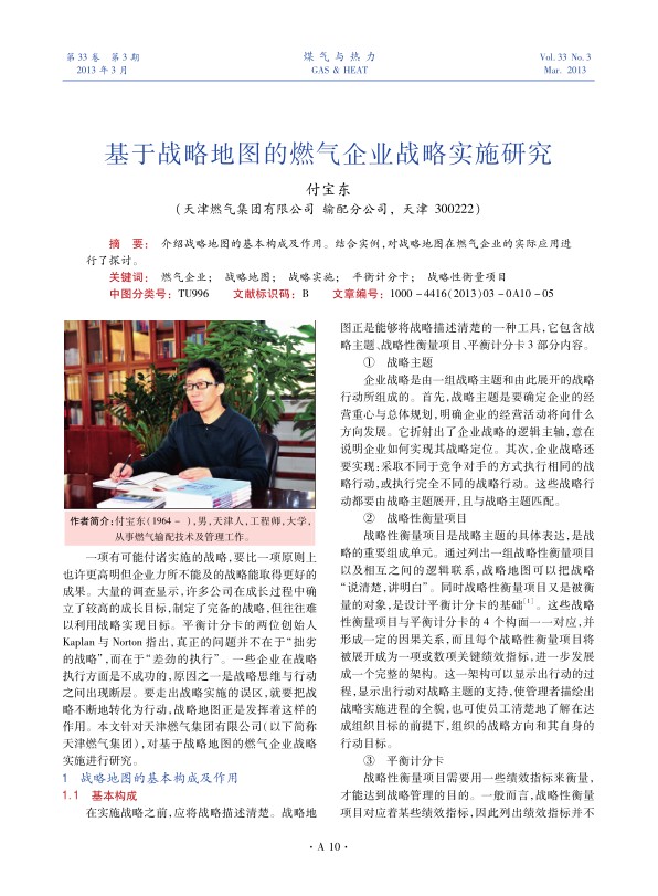 介绍战略地图的基本构成及作用。结合实例，对战略地图在燃气企业的实际应用进行了探讨。