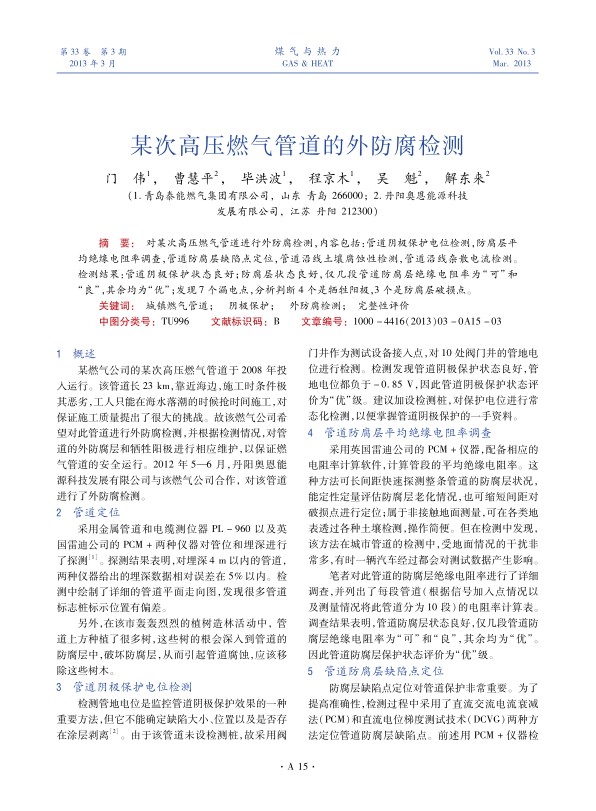 对某次高压燃气管道进行外防腐检测，内容包括：管道阴极保护电位检测，防腐层平均绝缘电阻率调查，管道防腐层缺陷点定位，管道沿线土壤腐蚀性检测，管道沿线杂散电流检测。检测结果：管道阴极保护状态良好；防腐层状态良好，仅几段管道防腐层绝缘电阻率为“可”和“良”，其余均为“优”；发现7个漏电点，分析判断4个是牺牲阳极，3个是防腐层破损点。