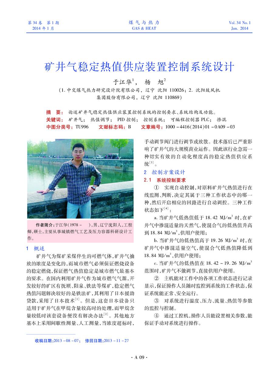 论述矿井气稳定热值供应装置控制系统的控制要求、系统结构及功能。