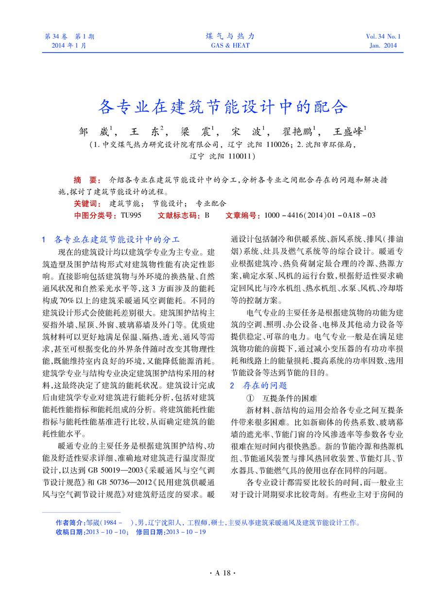 介绍各专业在建筑节能设计中的分工，分析各专业之间配合存在的问题和解决措施，探讨了建筑节能设计的流程.