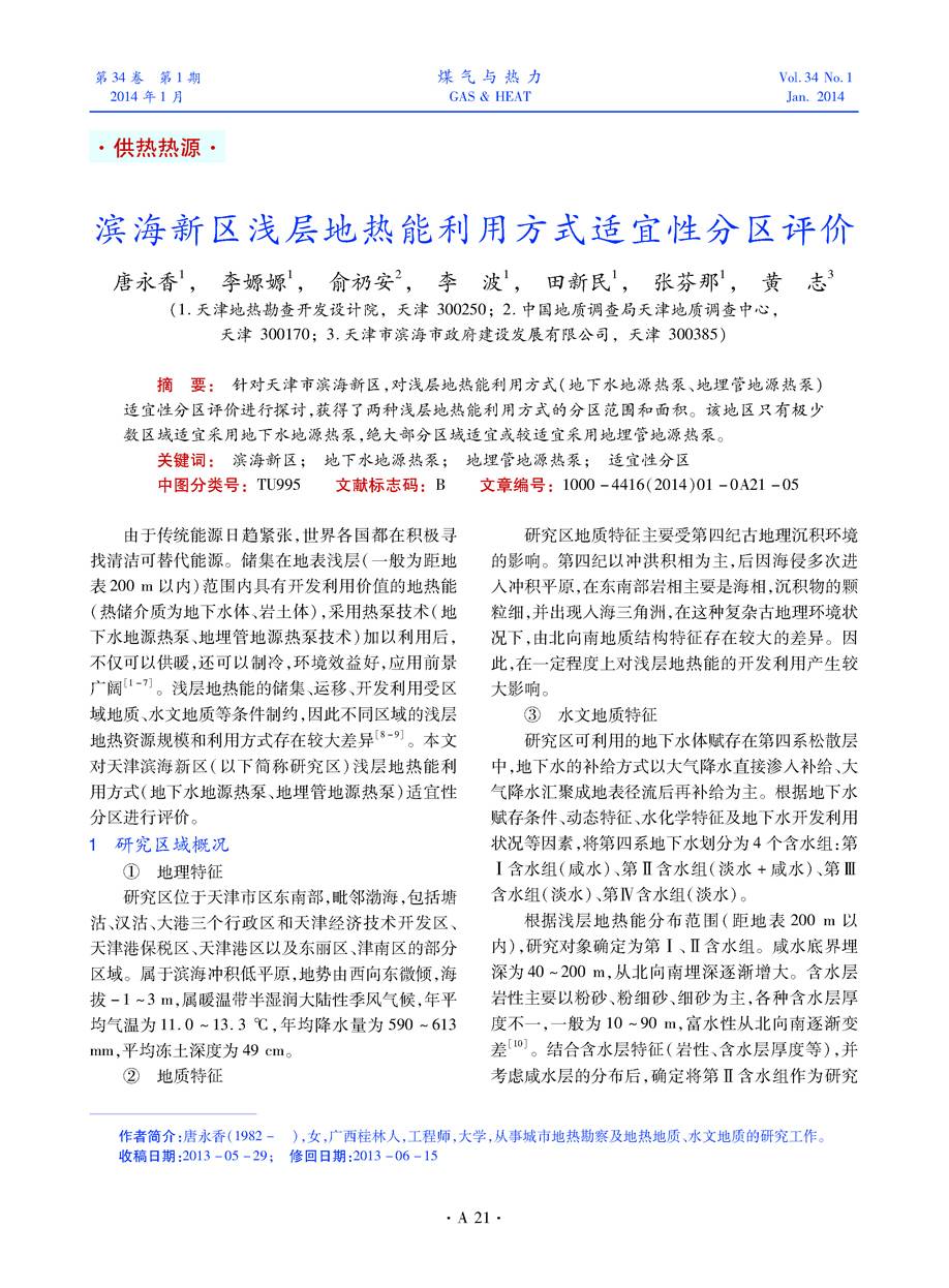 针对天津市滨海新区，对浅层地热能利用方式（地下水地源热泵、地埋管地源热泵）适宜性分区评价进行探讨，获得了两种浅层地热能利用方式的分区范围和面积。该地区只有极少数区域适宜采用地下水地源热泵，绝大部分区域适宜或较适宜采用地埋管地源热泵。
