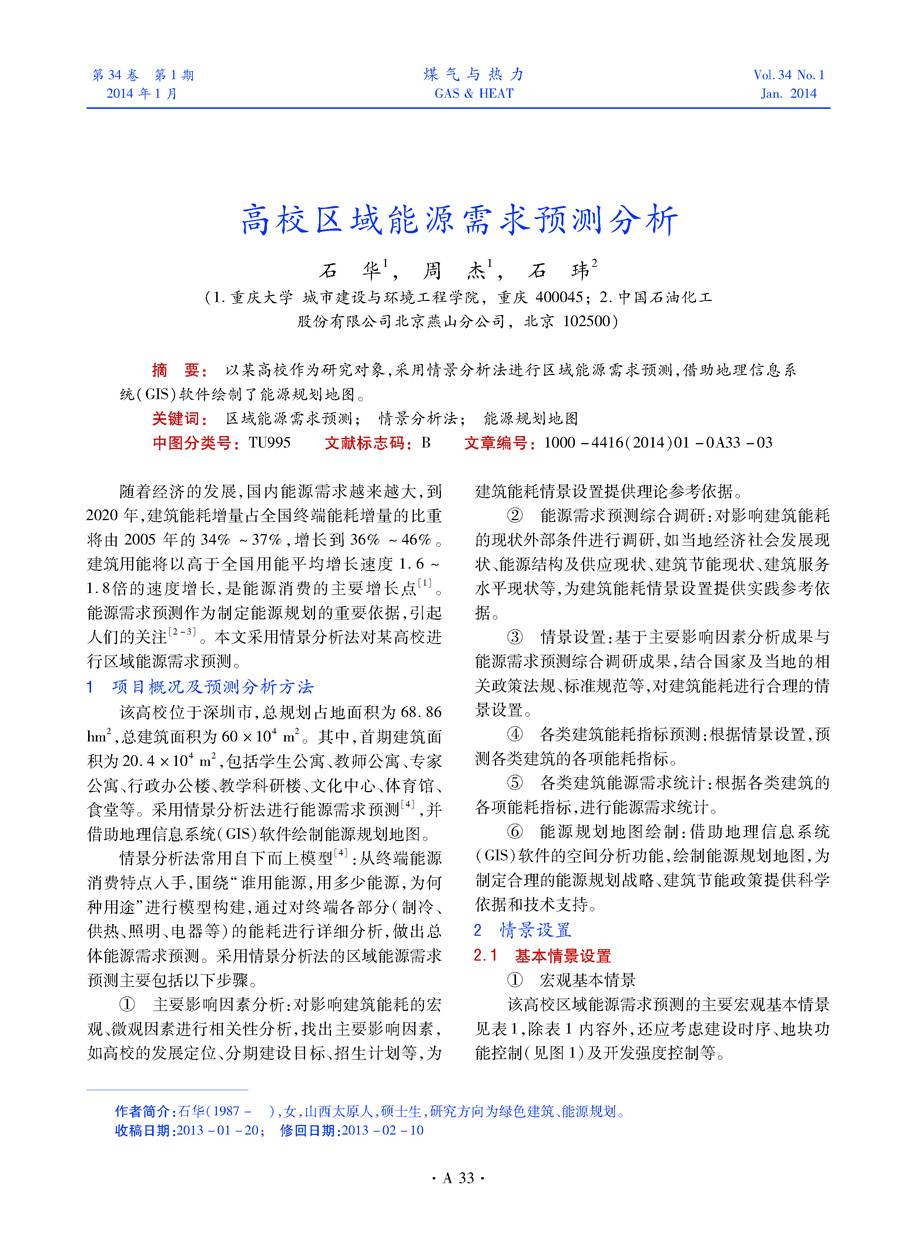 以某高校作为研究对象，采用情景分析法进行区域能源需求预测，借助地理信息系统（GIS）软件绘制了能源规划地图。