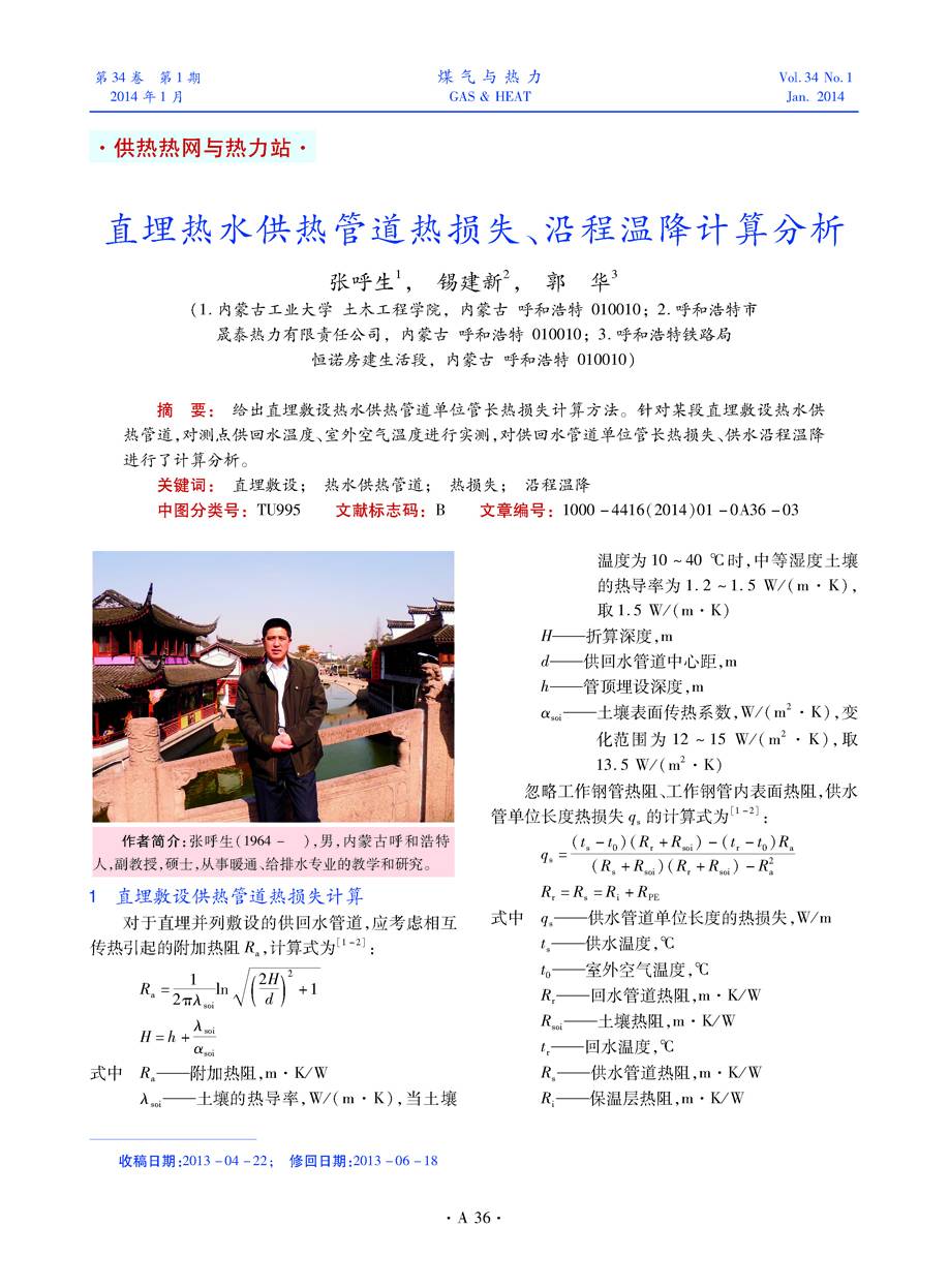 给出直埋敷设热水供热管道单位管长热损失计算方法。针对某段直埋敷设热水供热管道，对测点供回水温度、室外空气温度进行实测，对供回水管道单位管长热损失、供水沿程温降进行了计算分析。