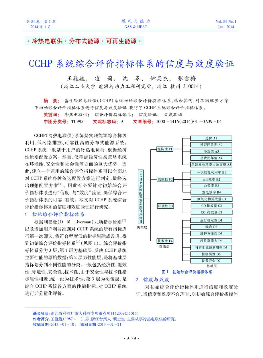 基于冷热电联供（CCHP）系统初始综合评价指标体系，结合算例，对不同配置方案下初始综合评价指标体系进行信度与效度验证，获得了CCHP系统综合评价指标体系。
