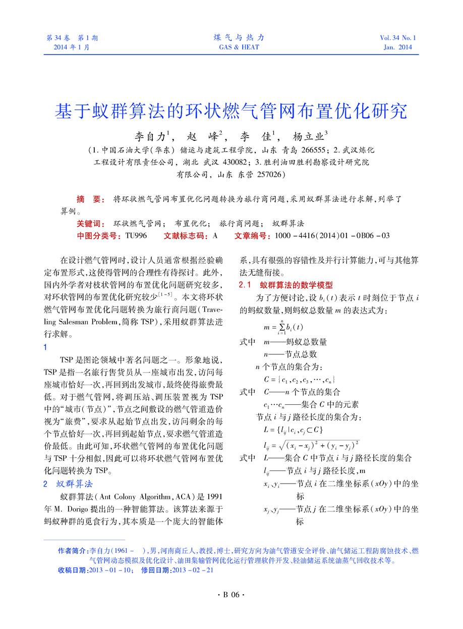 将环状燃气管网布置优化问题转换为旅行商问题，采用蚁群算法进行求解，列举了算例。