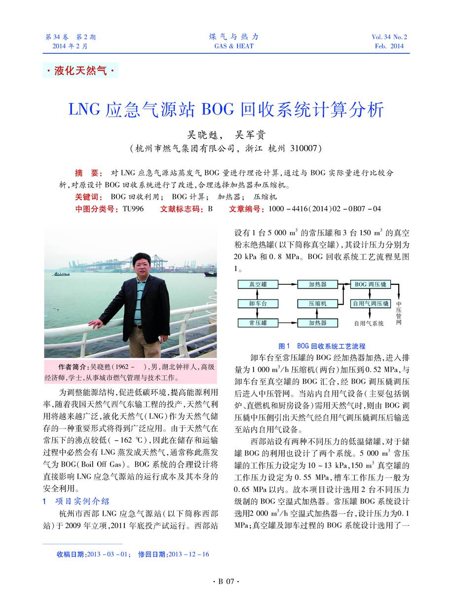 对LNG应急气源站蒸发气BOG量进行理论计算，通过与BOG实际量进行比较分析，对原设计BOG回收系统进行了改进，合理选择加热器和压缩机。
