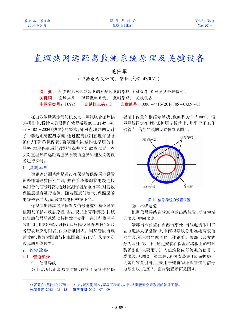 对直埋热网远距离监测系统的监测原理、关键设备、设计要点进行探讨。

